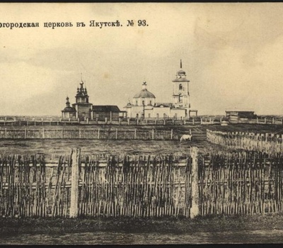 1. Старый Якутск